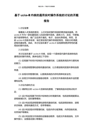 os-Ⅱ内核的通用实时操作系统的研究的开题报告