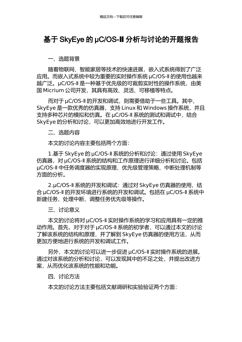 OS-Ⅱ分析与研究的开题报告_第1页