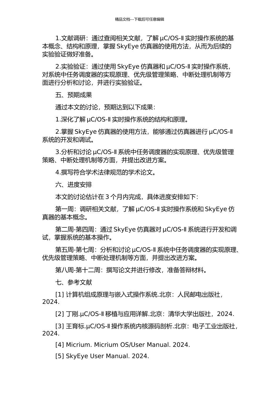 OS-Ⅱ分析与研究的开题报告_第2页