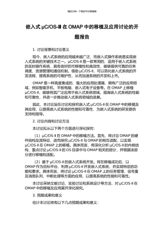 OS-Ⅱ在OMAP中的移植及应用研究的开题报告