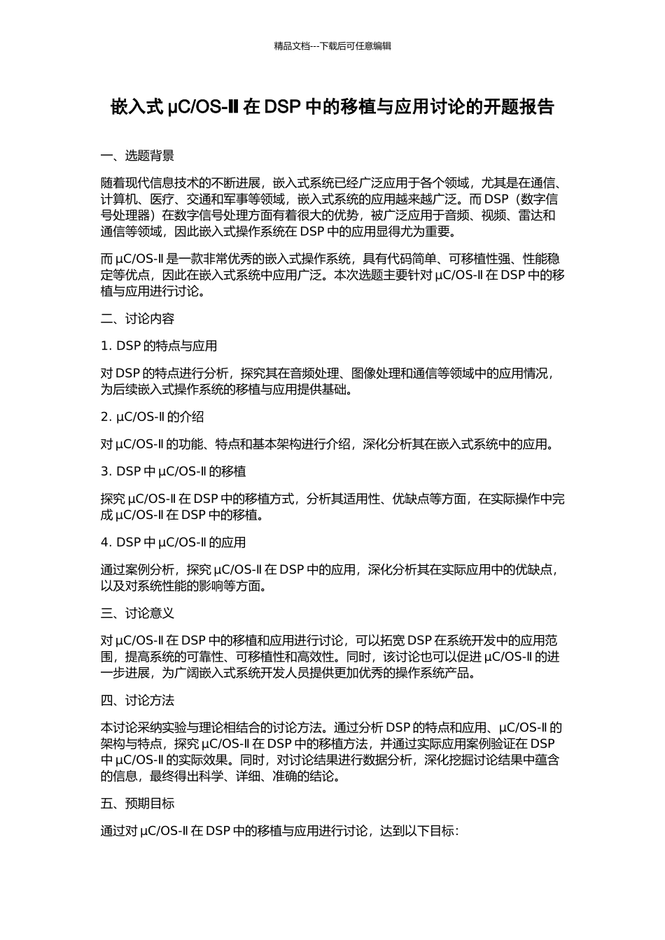 OS-Ⅱ在DSP中的移植与应用研究的开题报告_第1页