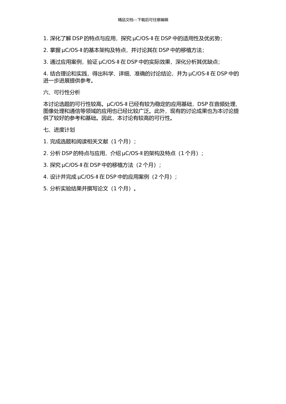 OS-Ⅱ在DSP中的移植与应用研究的开题报告_第2页