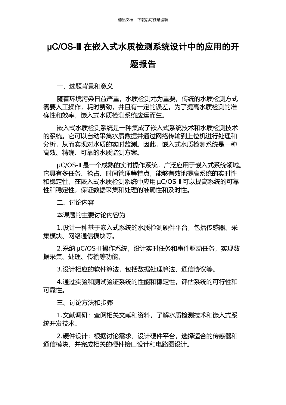 OS-Ⅱ在嵌入式水质检测系统设计中的应用的开题报告_第1页