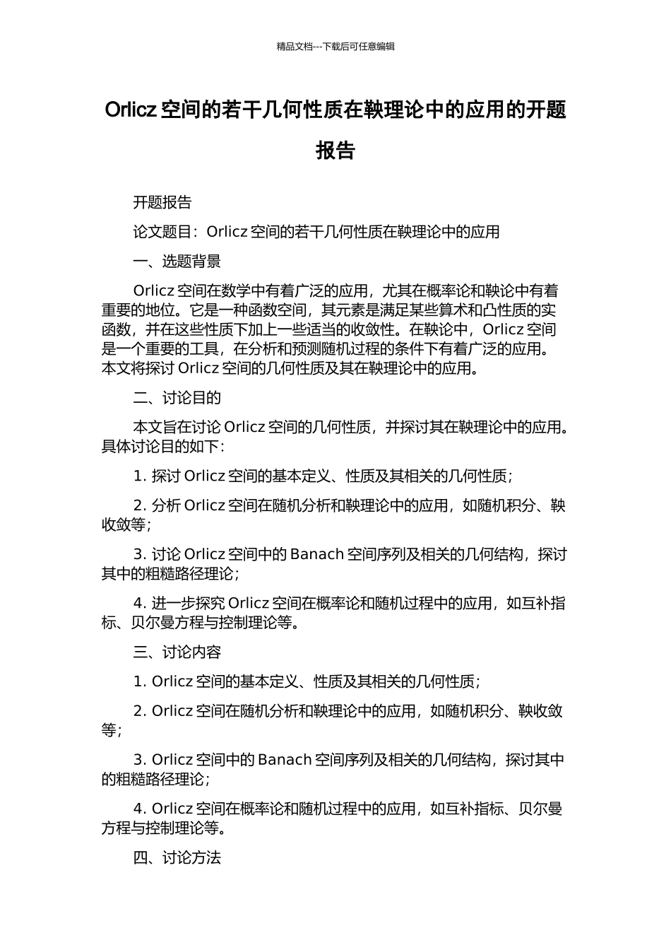 Orlicz空间的若干几何性质在鞅理论中的应用的开题报告_第1页