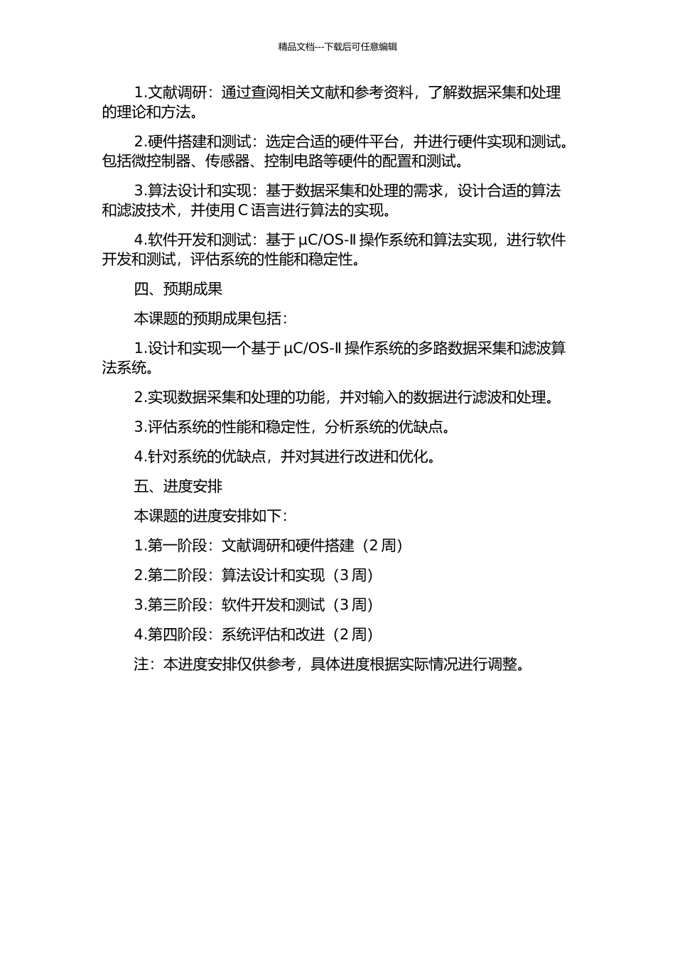 OS-Ⅱ多路数据采集及滤波算法的设计与实现的开题报告_第2页