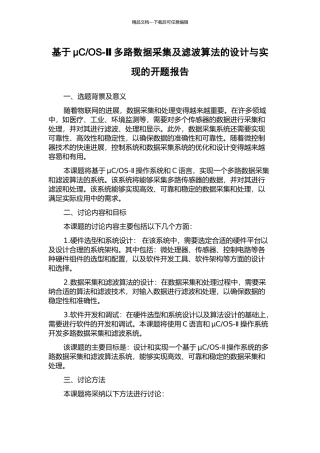 OS-Ⅱ多路数据采集及滤波算法的设计与实现的开题报告