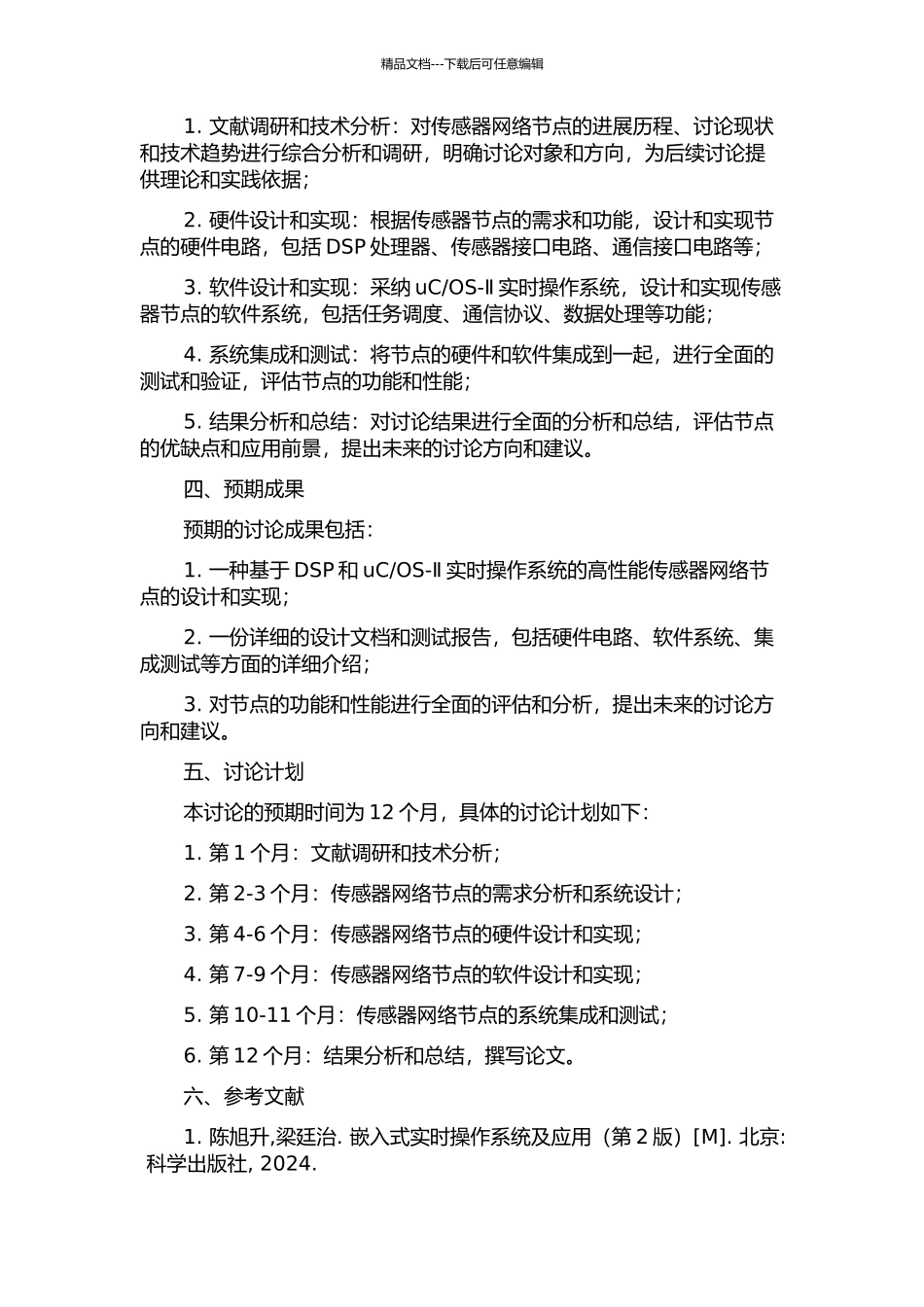 OS-Ⅱ实时操作系统的传感器网络节点的研制的开题报告_第2页