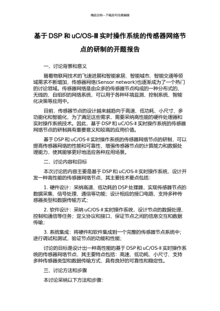 OS-Ⅱ实时操作系统的传感器网络节点的研制的开题报告