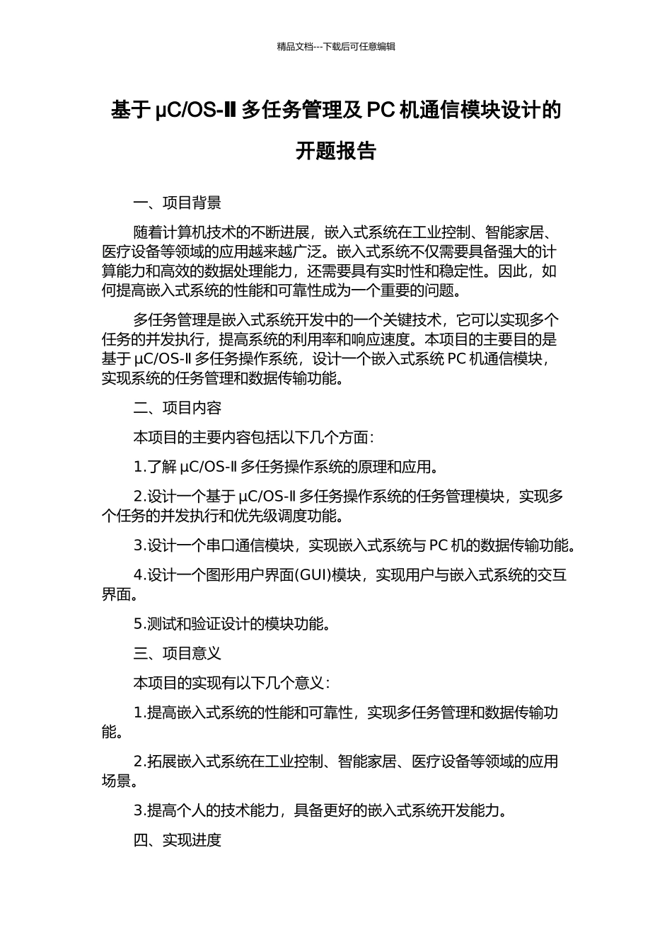 OS-Ⅱ多任务管理及PC机通信模块设计的开题报告_第1页