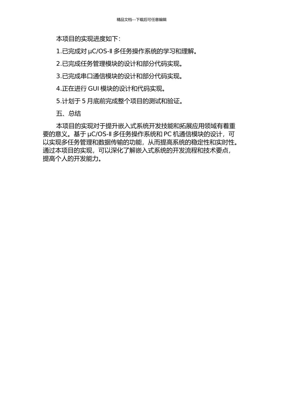 OS-Ⅱ多任务管理及PC机通信模块设计的开题报告_第2页