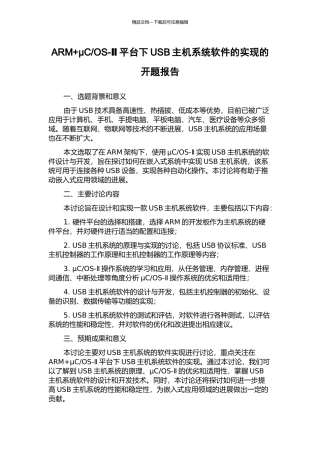 OS-Ⅱ平台下USB主机系统软件的实现的开题报告
