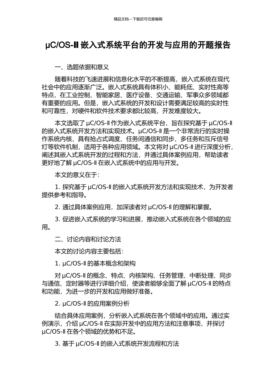 OS-Ⅱ嵌入式系统平台的开发与应用的开题报告_第1页