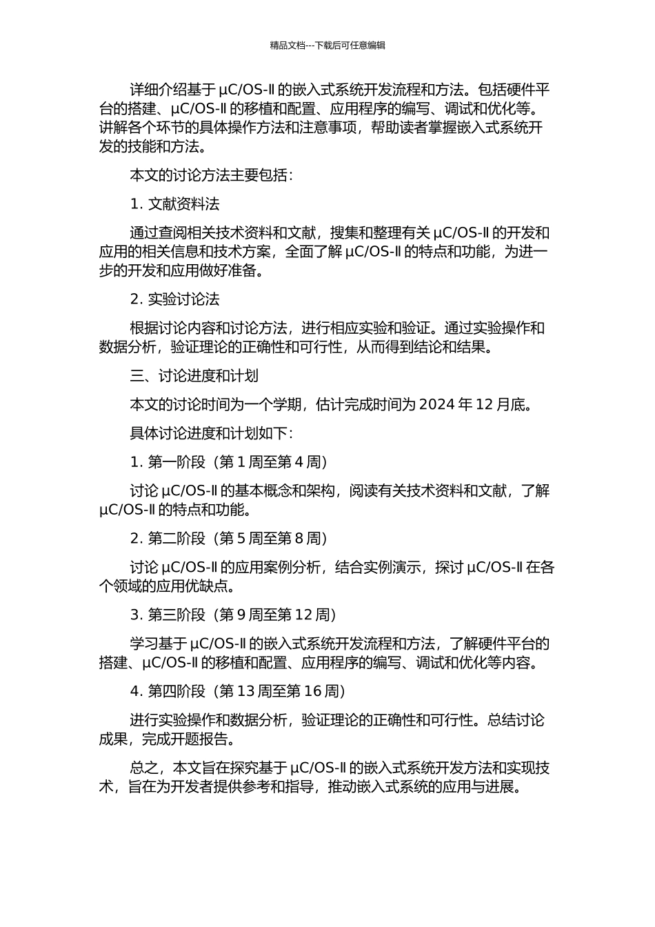 OS-Ⅱ嵌入式系统平台的开发与应用的开题报告_第2页