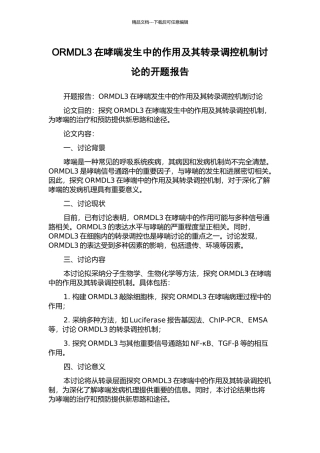 ORMDL3在哮喘发生中的作用及其转录调控机制研究的开题报告