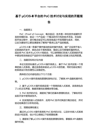 OS-Ⅱ平台的PoC技术研究与实现的开题报告