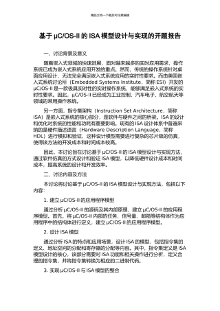 OS-II的ISA模型设计与实现的开题报告
