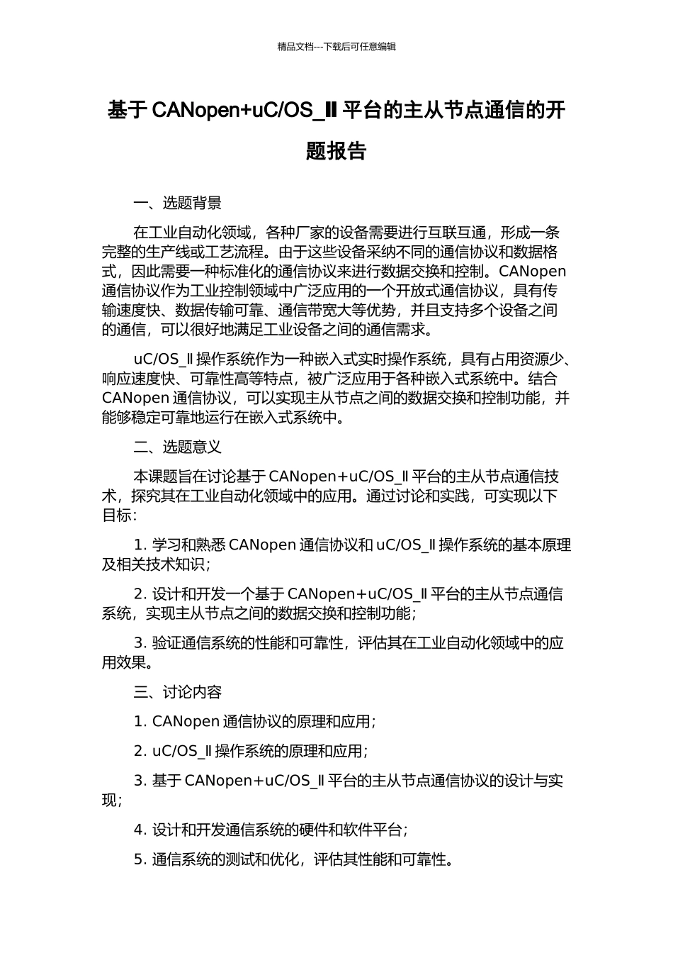 OS-Ⅱ平台的主从节点通信的开题报告_第1页