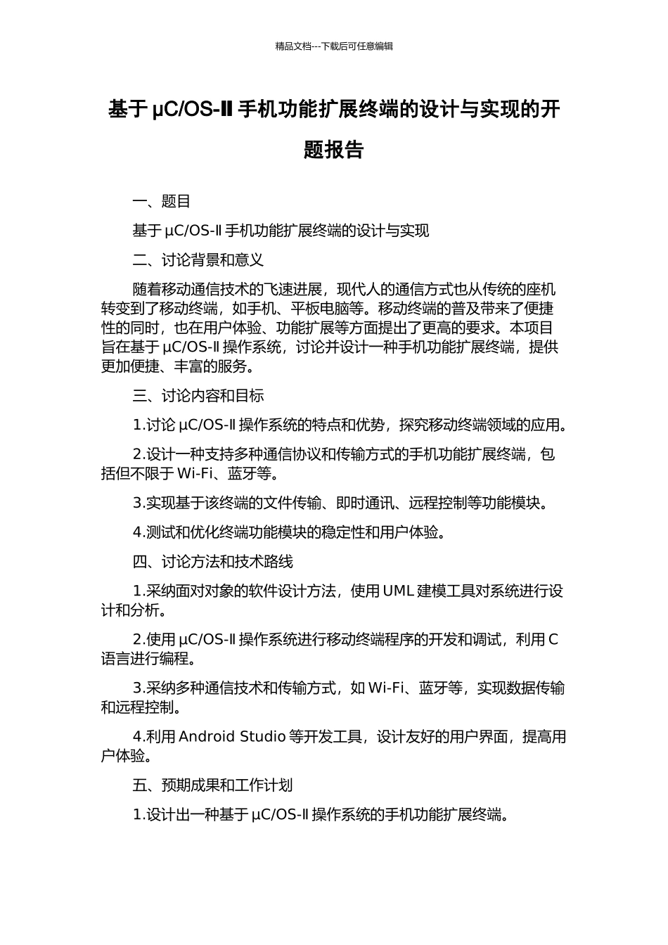 OS-Ⅱ手机功能扩展终端的设计与实现的开题报告_第1页