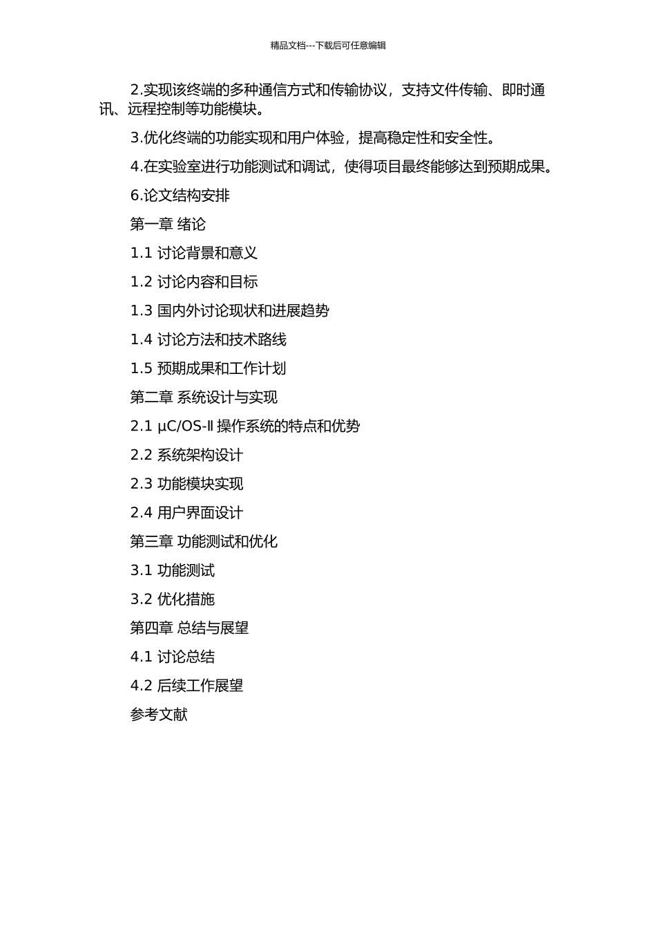 OS-Ⅱ手机功能扩展终端的设计与实现的开题报告_第2页