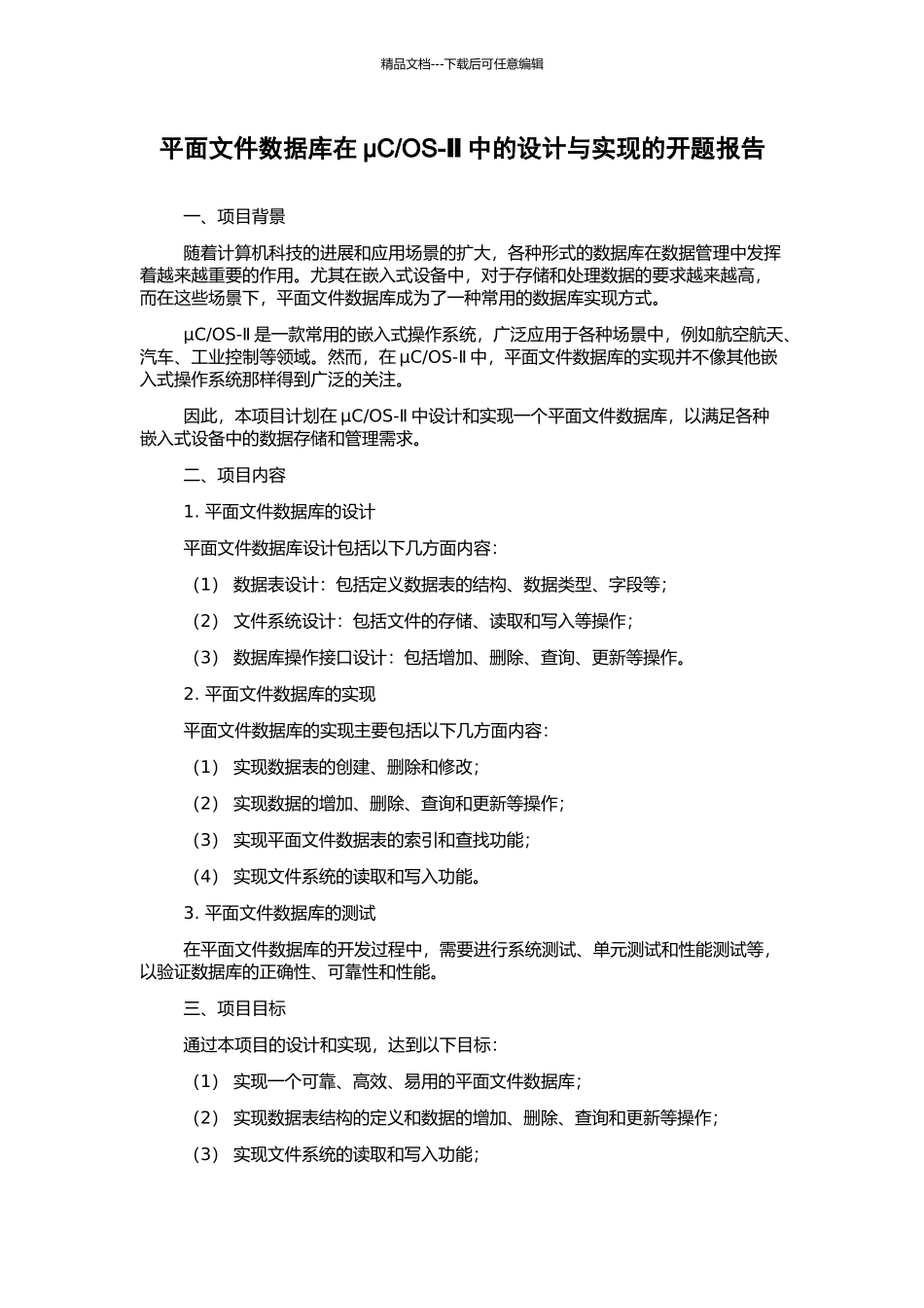 OS-Ⅱ中的设计与实现的开题报告_第1页