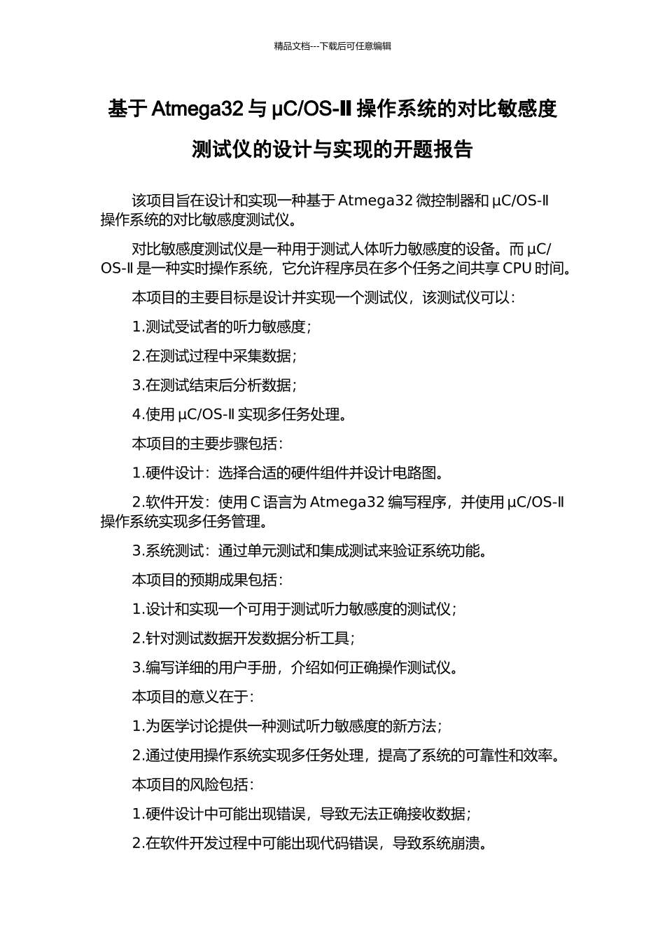 OS-Ⅱ操作系统的对比敏感度测试仪的设计与实现的开题报告_第1页