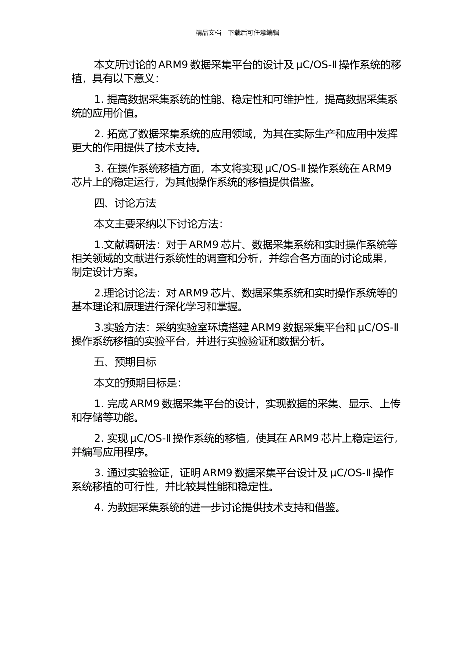 OS-Ⅱ操作系统的移植的开题报告_第2页