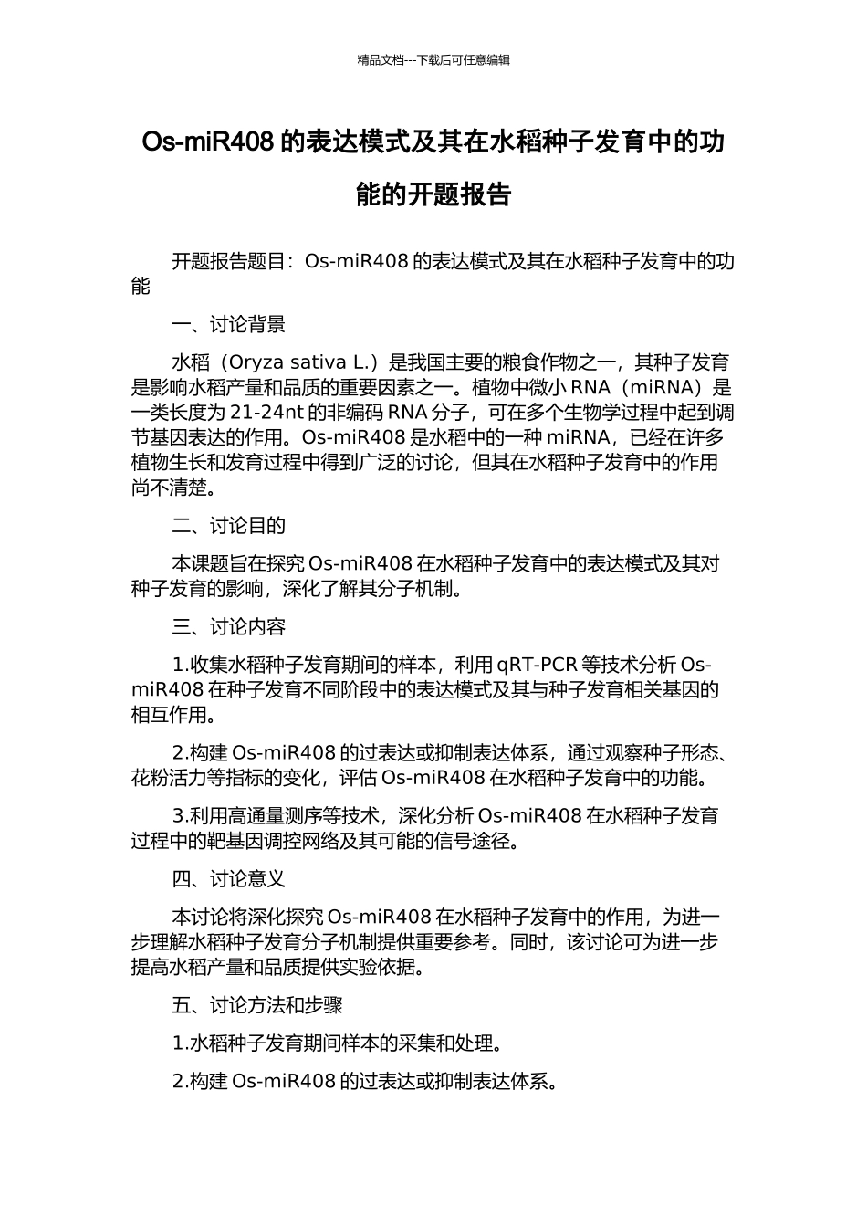 Os-miR408的表达模式及其在水稻种子发育中的功能的开题报告_第1页