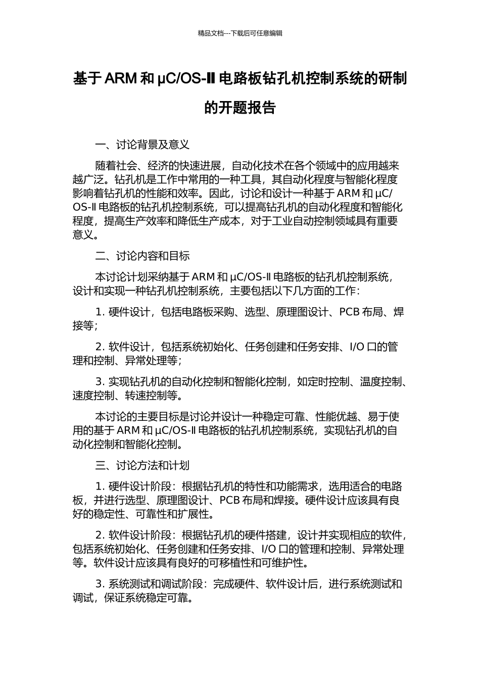 OS-Ⅱ电路板钻孔机控制系统的研制的开题报告_第1页