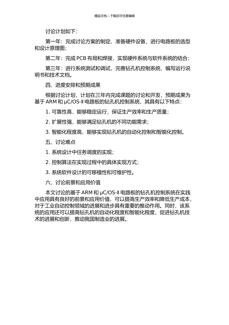 OS-Ⅱ电路板钻孔机控制系统的研制的开题报告_第2页