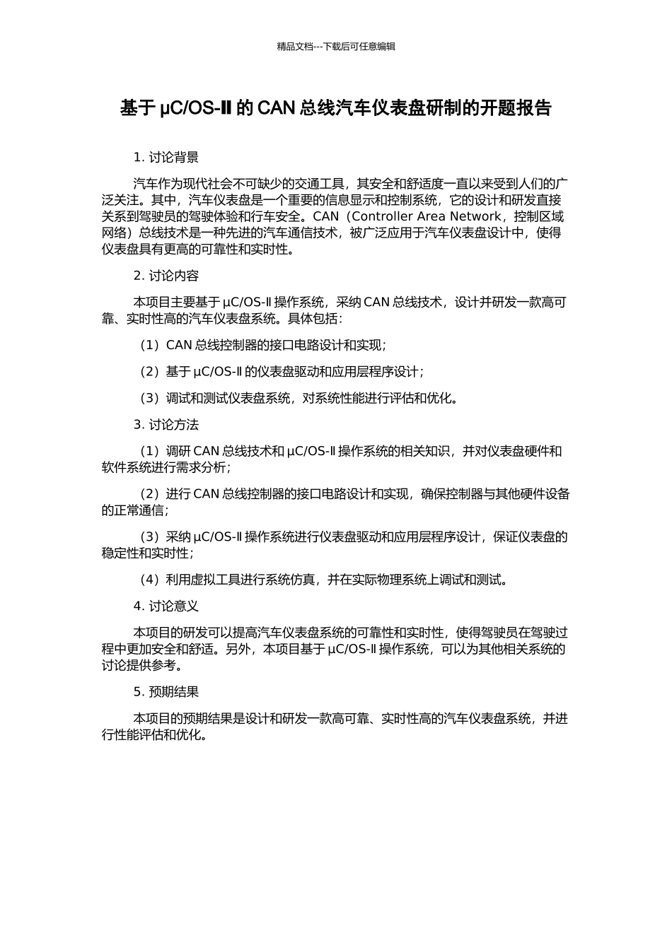 OS-Ⅱ的CAN总线汽车仪表盘研制的开题报告_第1页