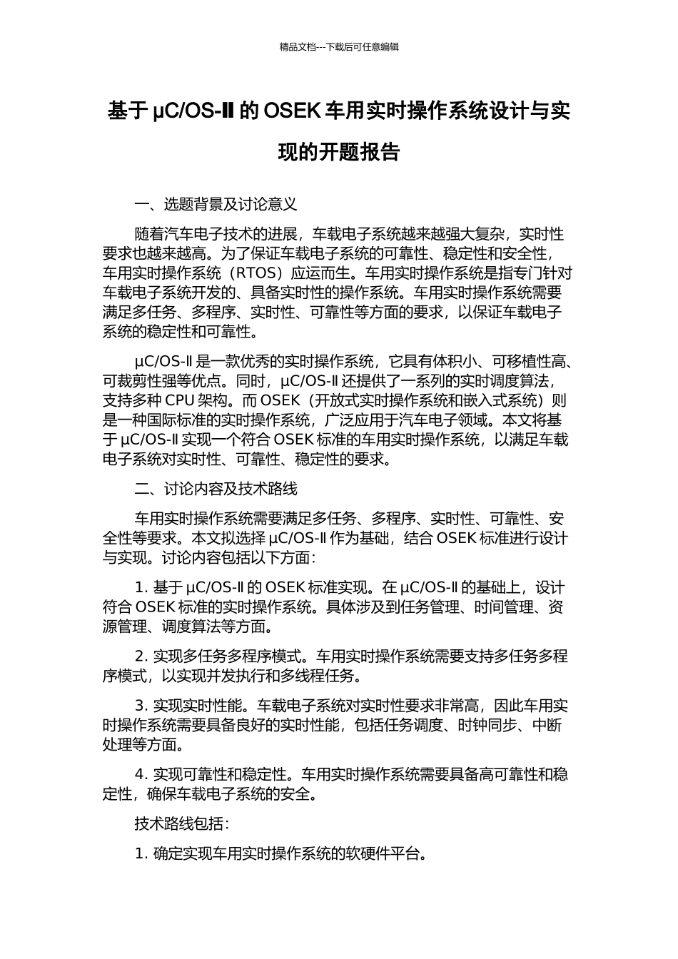 OS-Ⅱ的OSEK车用实时操作系统设计与实现的开题报告_第1页