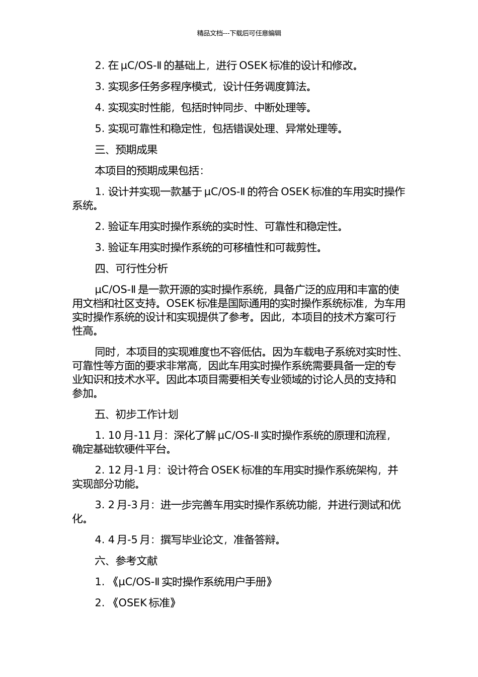 OS-Ⅱ的OSEK车用实时操作系统设计与实现的开题报告_第2页