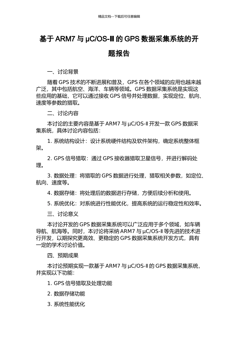 OS-Ⅱ的GPS数据采集系统的开题报告_第1页