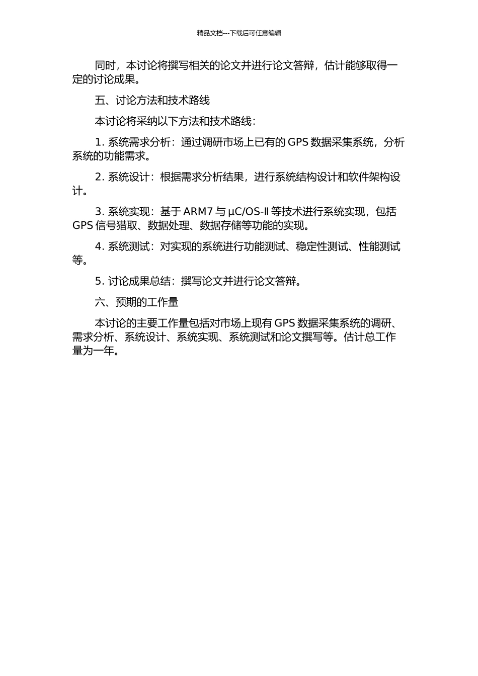 OS-Ⅱ的GPS数据采集系统的开题报告_第2页