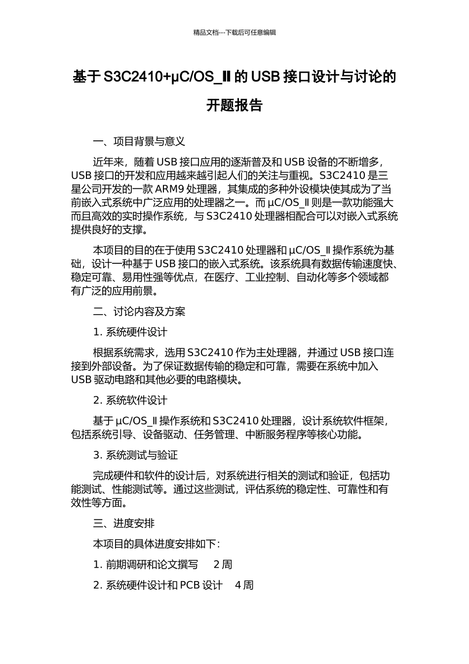OS-Ⅱ的USB接口设计与研究的开题报告_第1页