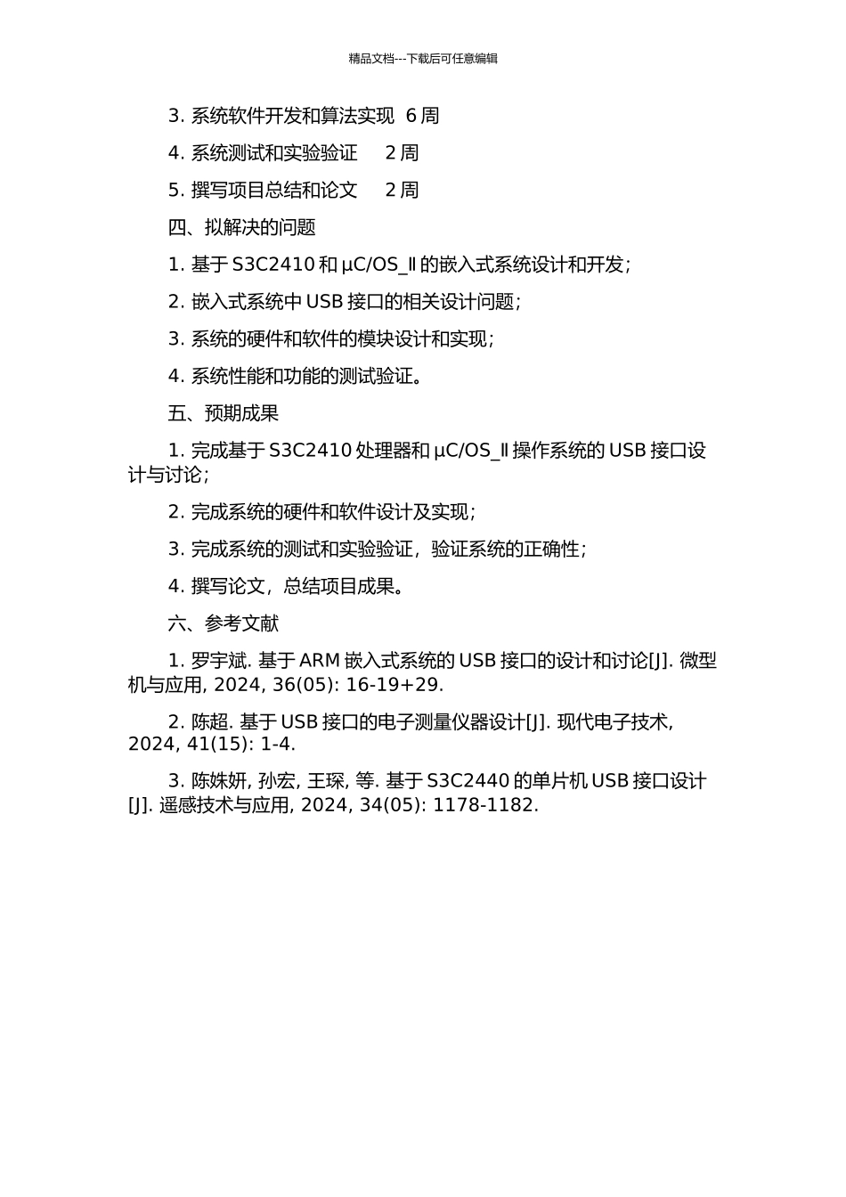 OS-Ⅱ的USB接口设计与研究的开题报告_第2页