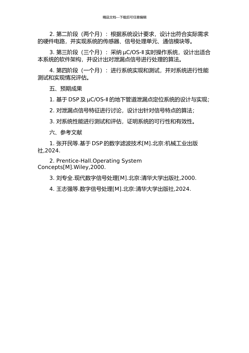 OS-Ⅱ的地下管道泄漏点定位系统的设计与实现的开题报告_第2页