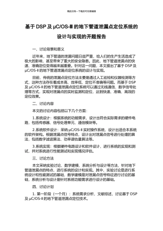 OS-Ⅱ的地下管道泄漏点定位系统的设计与实现的开题报告