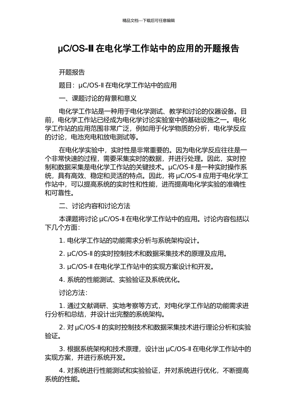 OS-Ⅱ在电化学工作站中的应用的开题报告_第1页