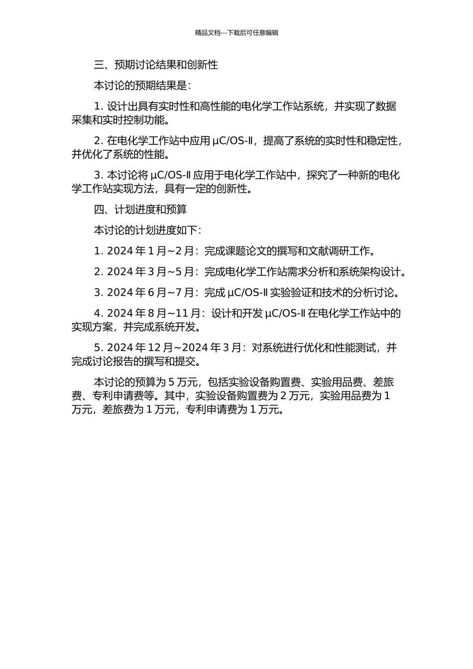 OS-Ⅱ在电化学工作站中的应用的开题报告_第2页