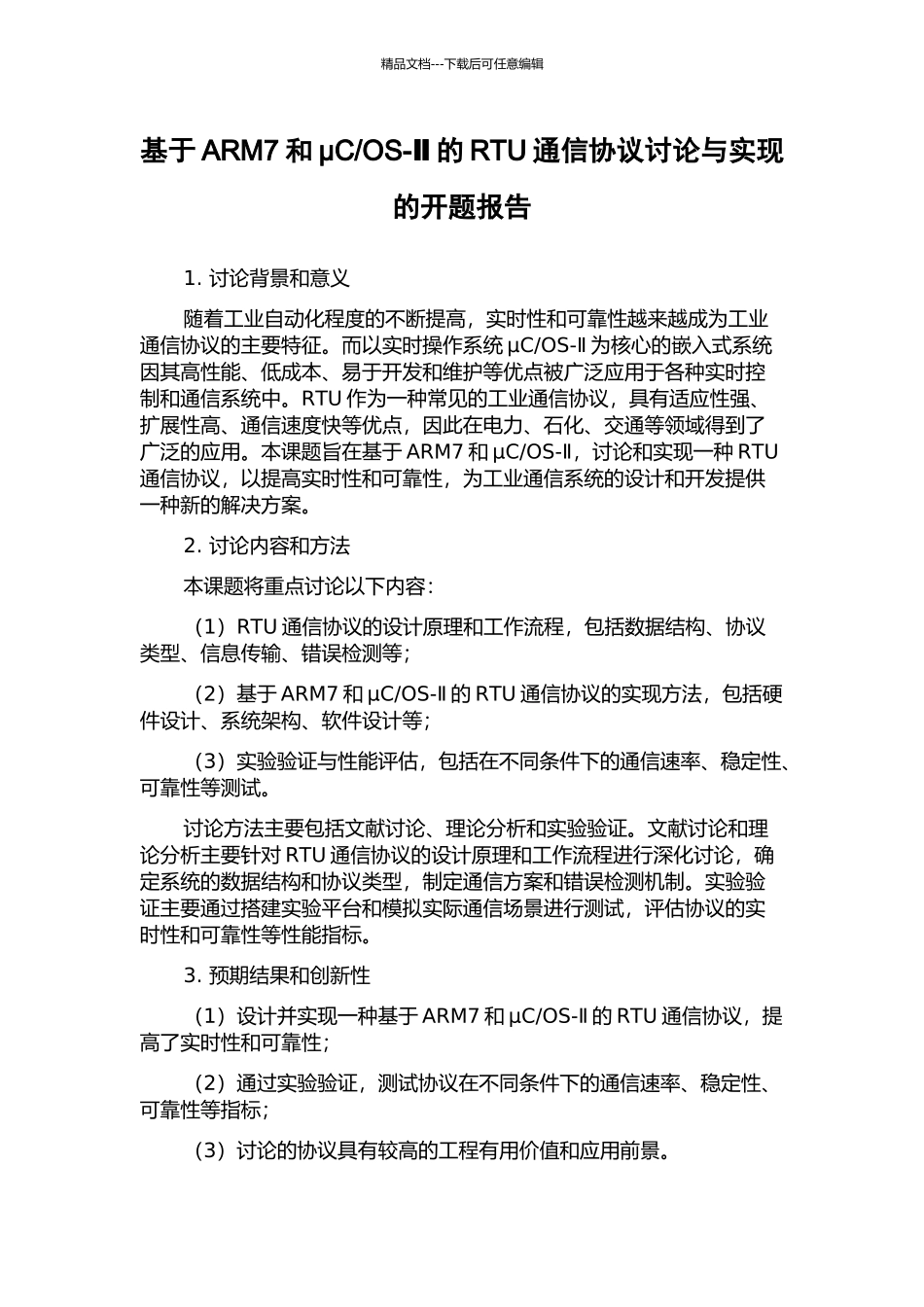 OS-Ⅱ的RTU通信协议研究与实现的开题报告_第1页