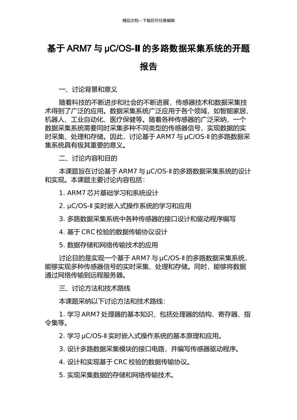 OS-Ⅱ的多路数据采集系统的开题报告_第1页