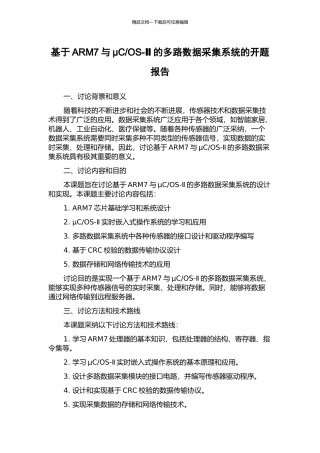 OS-Ⅱ的多路数据采集系统的开题报告
