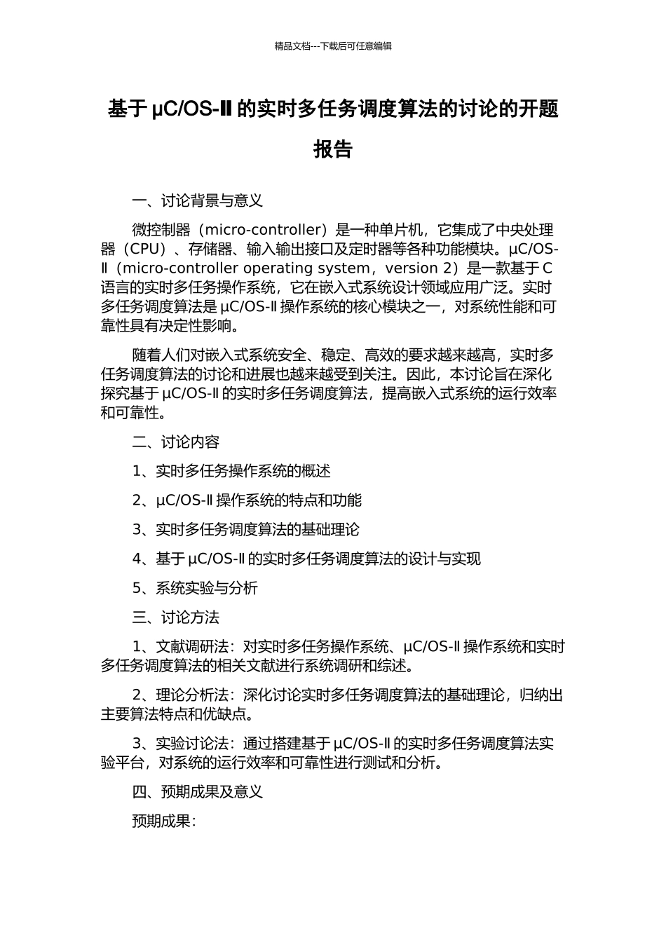 OS-Ⅱ的实时多任务调度算法的研究的开题报告_第1页