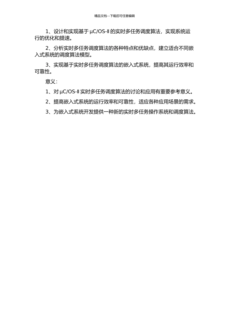 OS-Ⅱ的实时多任务调度算法的研究的开题报告_第2页