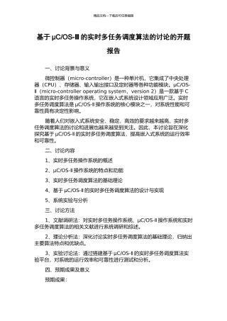 OS-Ⅱ的实时多任务调度算法的研究的开题报告