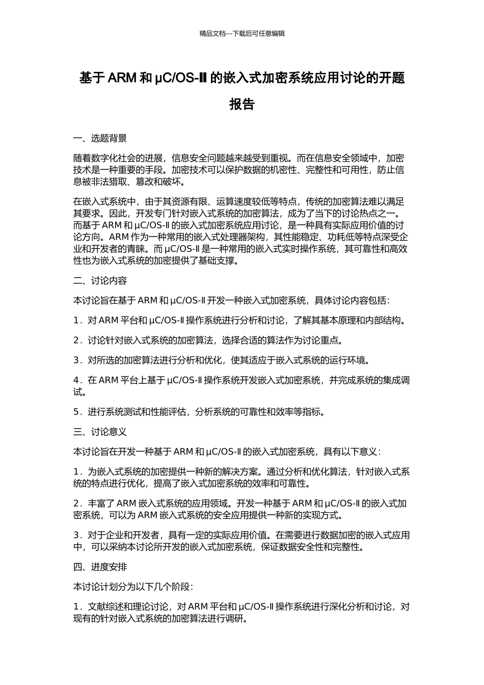 OS-Ⅱ的嵌入式加密系统应用研究的开题报告_第1页