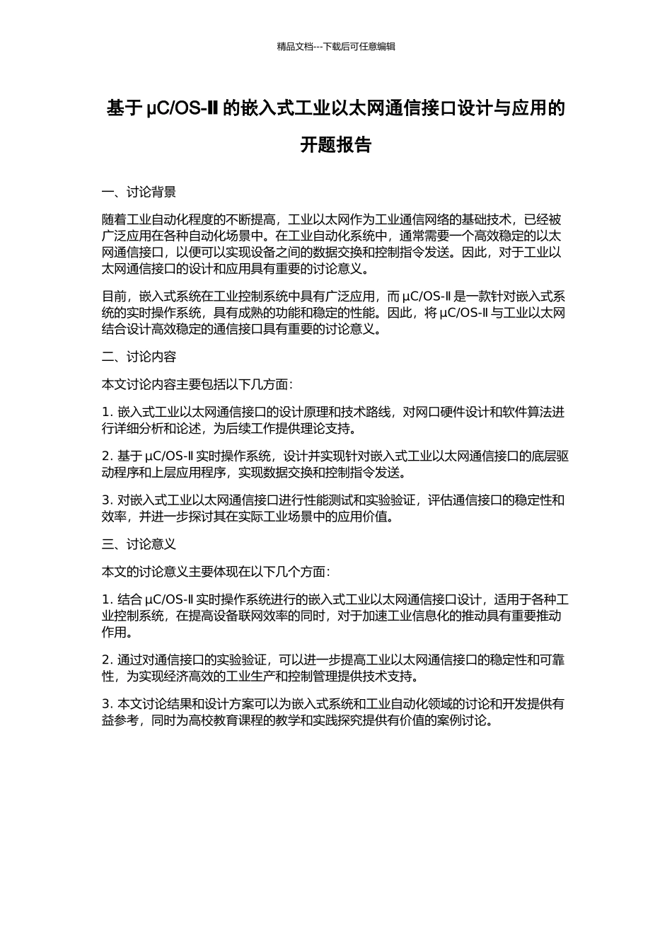 OS-Ⅱ的嵌入式工业以太网通信接口设计与应用的开题报告_第1页