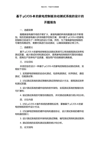 OS-Ⅱ的家电控制板自动测试系统的设计的开题报告
