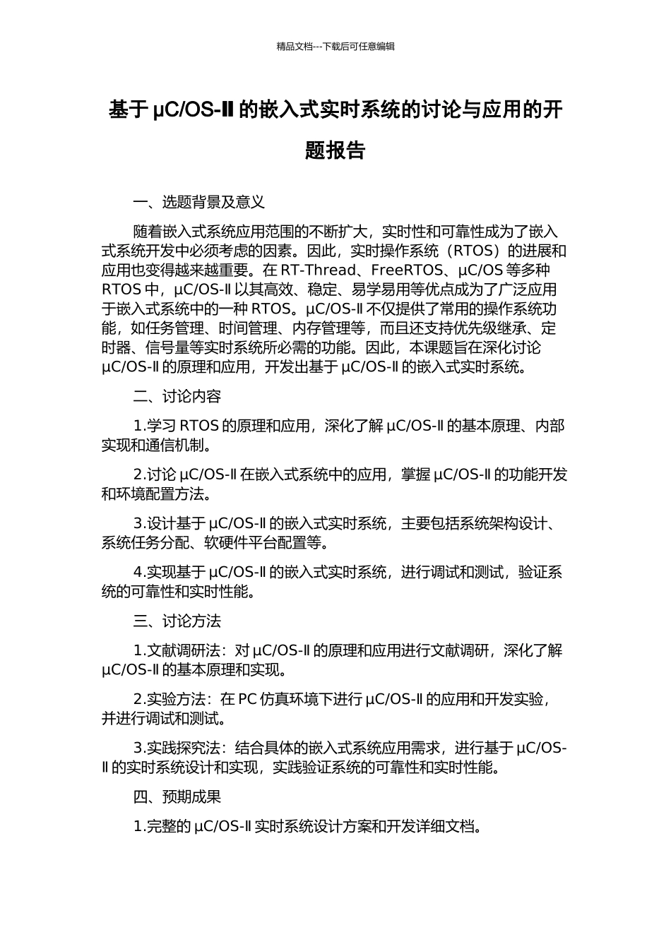 OS-Ⅱ的嵌入式实时系统的研究与应用的开题报告_第1页